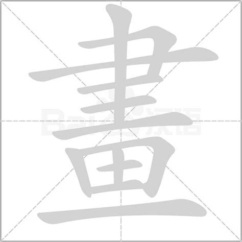 三畫的字